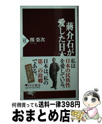 【中古】 蒋介石が愛した日本 / 関 榮次 / PHP研究所 [新書]【宅配便出荷】