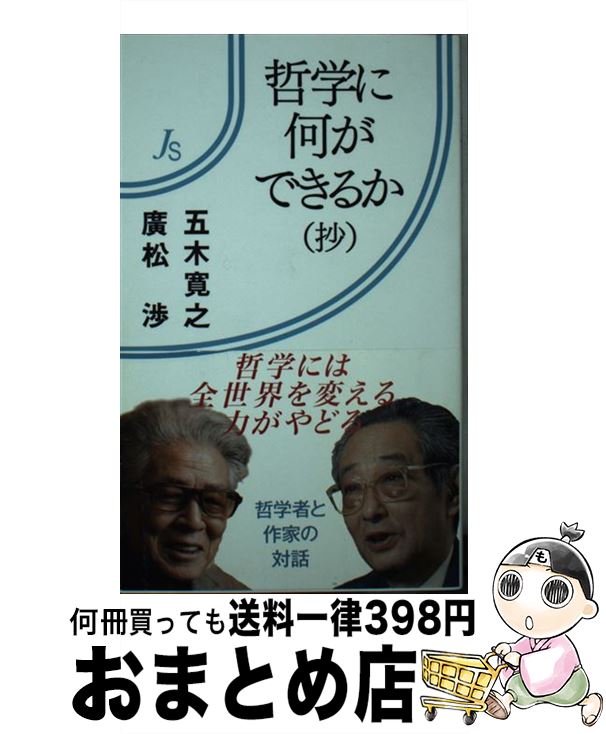 【中古】 哲学に何ができるか（抄） / 廣松 渉, 五木 寛之 / 世界書院 [新書]【宅配便出荷】
