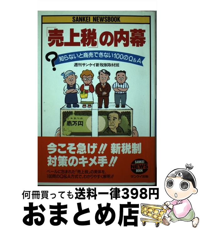 【中古】 「売上税」の内幕 知らないと商売できない100のQ＆A / 週刊サンケイ新税制取材班 / サンケイ出版 [単行本]【宅配便出荷】