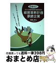 【中古】 目指せ!ー中小企業新事業活動促進法ー経営革新計画承認企業 計画の作成・中小企業支援策の活用は、この1冊でズバ / 飯田 順 / 税務経理協会 [単行本...