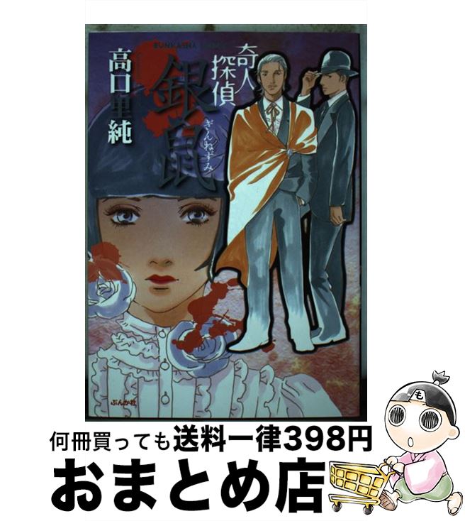 【中古】 奇人探偵銀鼠 / 高口 里純 / ぶんか社 [コミック]【宅配便出荷】