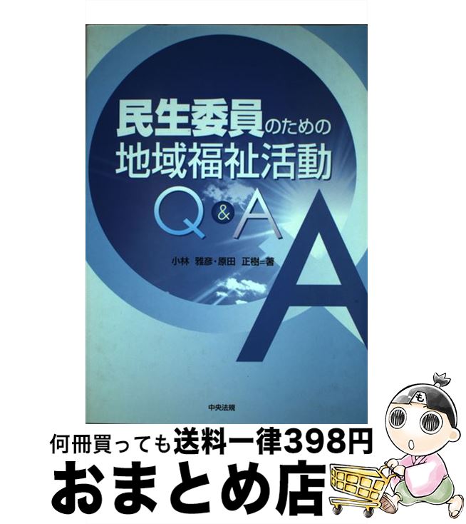 【中古】 民生委員のための地域福祉活動Q＆A / 小林 雅彦, 原田 正樹 / 中央法規出版 [単行本]【宅配便出荷】