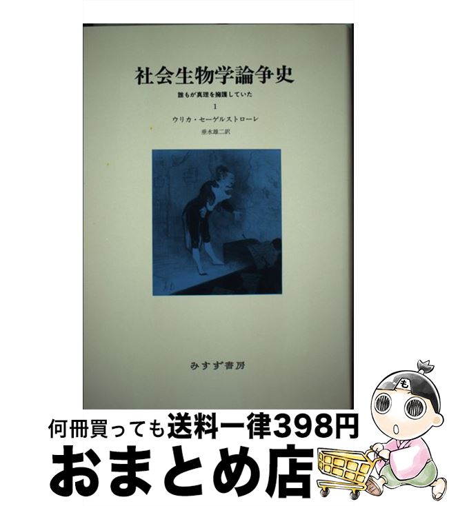 【中古】 社会生物学論争史 誰もが真理を擁護していた 1 / ウリカ セーゲルストローレ, Ullica Segerstrale, 垂水 雄二 / みすず書房 ...