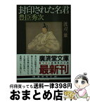 【中古】 封印された名君 豊臣秀次 / 渡辺 一雄 / 廣済堂出版 [文庫]【宅配便出荷】