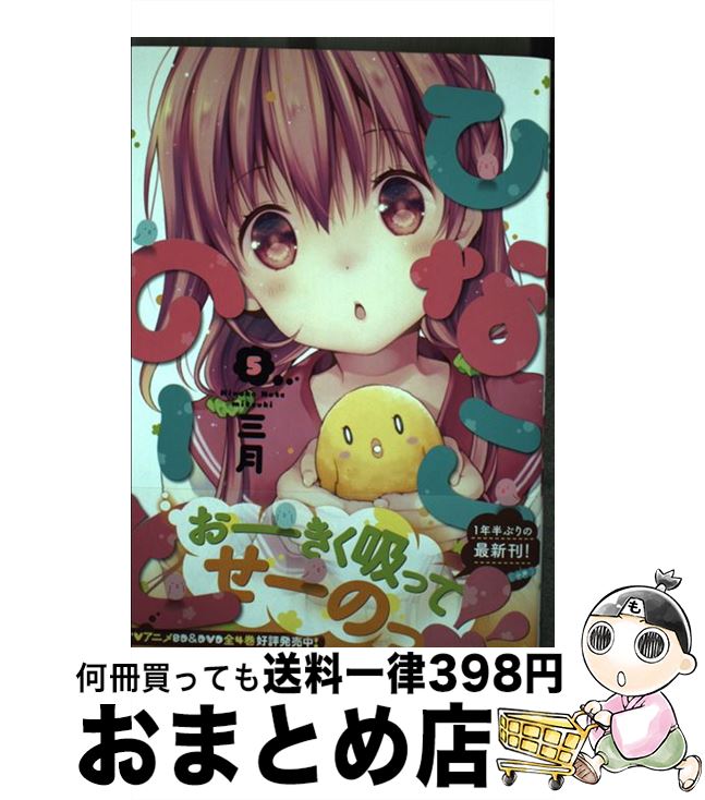 【中古】 ひなこのーと 5 / 三月 / KADOKAWA [コミック]【宅配便出荷】