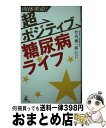 【中古】 肉体革命！超ポジティブ糖尿病ライフ / 竹内