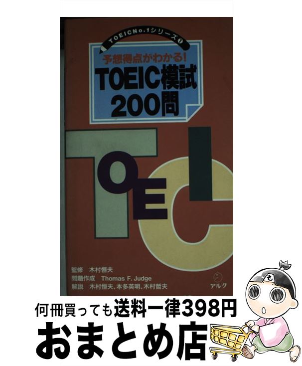 【中古】 TOEIC模試200問 予想得点が