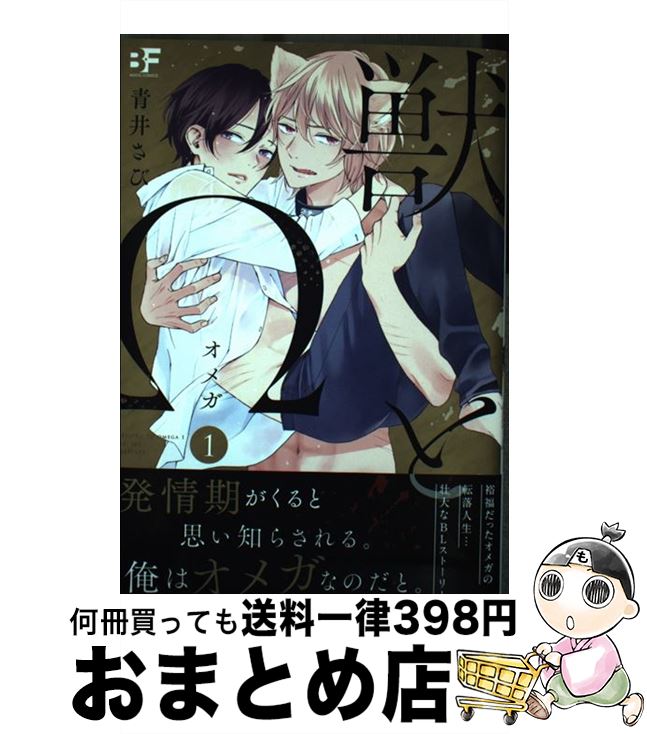【中古】 獣とΩ 1 / 青井さび / ジーウォーク [単行本（ソフトカバー）]【宅配便出荷】