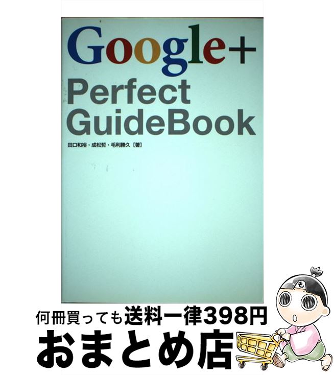 【中古】 Google＋　Perfect　GuideBook / 