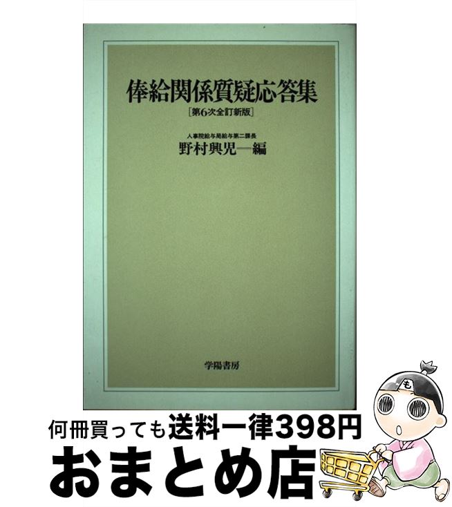 【中古】 俸給関係質疑応答集 第6次全訂新版 / 野村 興児 / 学陽書房 [ペーパーバック]【宅配便出荷】