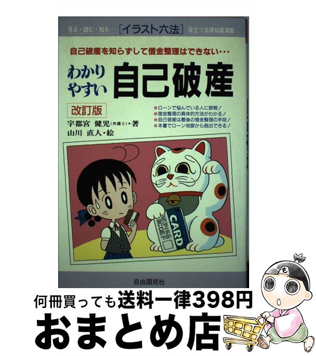 【中古】 わかりやすい自己破産 自己破産を知らずして借金整理はできない… 改訂版 / 宇都宮 健児, 山川 直人 / 自由国民社 [単行本]【宅配便出荷】