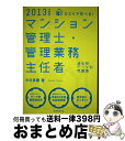 【中古】 ひとりで学べる！マンション管理士・管理業務主任者過去問テーマ別問題集 2013年度版 / 小川 多聞 / 実務教育出版 [単行本（ソフトカバー）]【宅配便出荷】