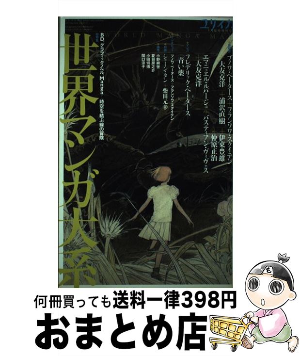 【中古】 総特集世界マンガ大系 BD、グラフィックノベル、Manga…時空を結ぶ線 / ブノワ・ペータース, フランソワ・スクイテン, 大友克洋, 浦沢直樹, 伊 / [ムック]【宅配便出荷】