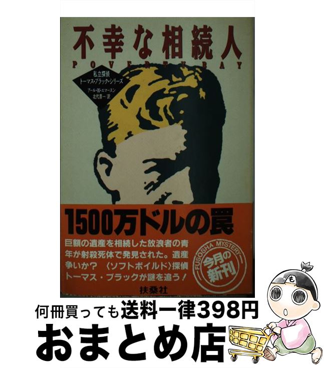  不幸な相続人 / アール・W. エマースン, 北代 晋一 / 扶桑社 