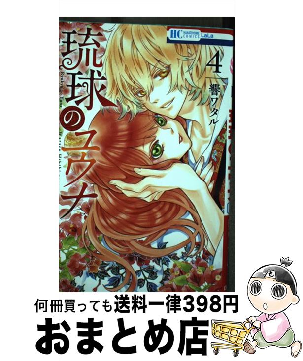 【中古】 琉球のユウナ 4 / 響ワタル / 白泉社 [コミック]【宅配便出荷】