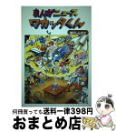 【中古】 まんがニュース・ワカッタくん / 前川 しんすけ / 朝日新聞出版 [単行本]【宅配便出荷】