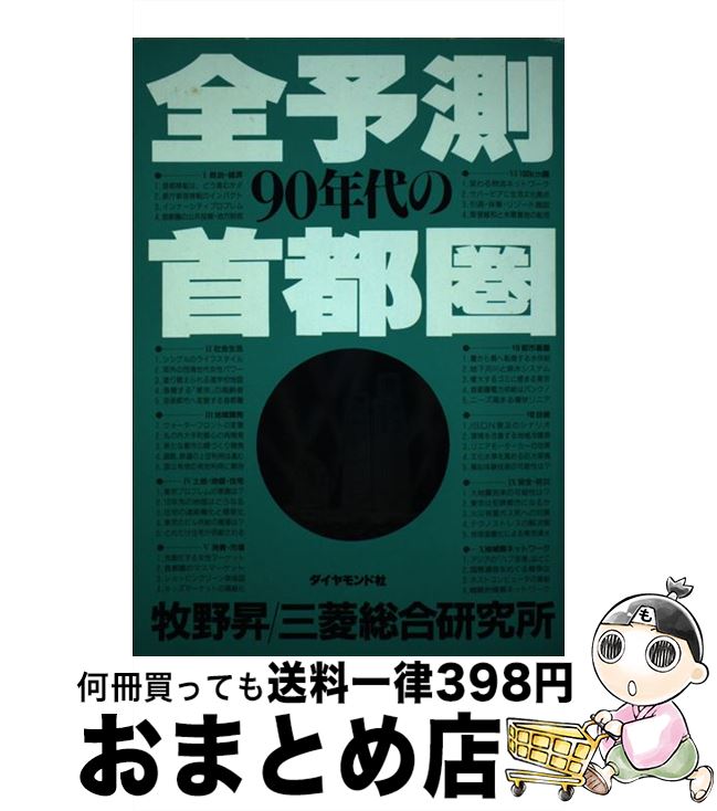 著者：牧野 昇, 三菱総合研究所出版社：ダイヤモンド社サイズ：単行本ISBN-10：4478230331ISBN-13：9784478230336■こちらの商品もオススメです ● 全予測90年代の世界 / 牧野 昇, 三菱総合研究所 / ダイヤモンド社 [単行本] ● 全予測・先端技術 / 牧野 昇 / ダイヤモンド社 [単行本] ● マンガ国際マナー入門 ビジネスマンのための国際儀礼の基本 / プロトコール研究会, 夏木 れい / 日本コンサルタントグループ [単行本] ■通常24時間以内に出荷可能です。※繁忙期やセール等、ご注文数が多い日につきましては　発送まで72時間かかる場合があります。あらかじめご了承ください。■宅配便(送料398円)にて出荷致します。合計3980円以上は送料無料。■ただいま、オリジナルカレンダーをプレゼントしております。■送料無料の「もったいない本舗本店」もご利用ください。メール便送料無料です。■お急ぎの方は「もったいない本舗　お急ぎ便店」をご利用ください。最短翌日配送、手数料298円から■中古品ではございますが、良好なコンディションです。決済はクレジットカード等、各種決済方法がご利用可能です。■万が一品質に不備が有った場合は、返金対応。■クリーニング済み。■商品画像に「帯」が付いているものがありますが、中古品のため、実際の商品には付いていない場合がございます。■商品状態の表記につきまして・非常に良い：　　使用されてはいますが、　　非常にきれいな状態です。　　書き込みや線引きはありません。・良い：　　比較的綺麗な状態の商品です。　　ページやカバーに欠品はありません。　　文章を読むのに支障はありません。・可：　　文章が問題なく読める状態の商品です。　　マーカーやペンで書込があることがあります。　　商品の痛みがある場合があります。