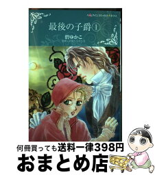 【中古】 最後の子爵 1 / 碧 ゆかこ / ハーパーコリンズ・ジャパン [コミック]【宅配便出荷】