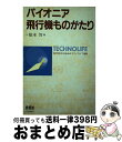 著者：根本 智出版社：オーム社サイズ：単行本ISBN-10：4274023141ISBN-13：9784274023149■通常24時間以内に出荷可能です。※繁忙期やセール等、ご注文数が多い日につきましては　発送まで72時間かかる場合があります。あらかじめご了承ください。■宅配便(送料398円)にて出荷致します。合計3980円以上は送料無料。■ただいま、オリジナルカレンダーをプレゼントしております。■送料無料の「もったいない本舗本店」もご利用ください。メール便送料無料です。■お急ぎの方は「もったいない本舗　お急ぎ便店」をご利用ください。最短翌日配送、手数料298円から■中古品ではございますが、良好なコンディションです。決済はクレジットカード等、各種決済方法がご利用可能です。■万が一品質に不備が有った場合は、返金対応。■クリーニング済み。■商品画像に「帯」が付いているものがありますが、中古品のため、実際の商品には付いていない場合がございます。■商品状態の表記につきまして・非常に良い：　　使用されてはいますが、　　非常にきれいな状態です。　　書き込みや線引きはありません。・良い：　　比較的綺麗な状態の商品です。　　ページやカバーに欠品はありません。　　文章を読むのに支障はありません。・可：　　文章が問題なく読める状態の商品です。　　マーカーやペンで書込があることがあります。　　商品の痛みがある場合があります。