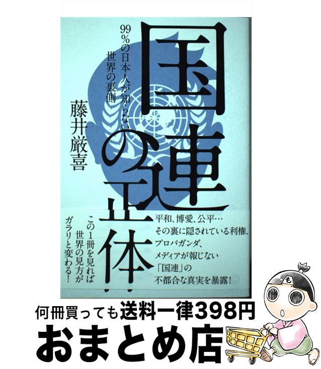 楽天もったいない本舗　おまとめ店【中古】 国連の正体 / 藤井厳喜 Bath Book / 藤井厳喜 / ダイレクト出版株式会社 [単行本]【宅配便出荷】