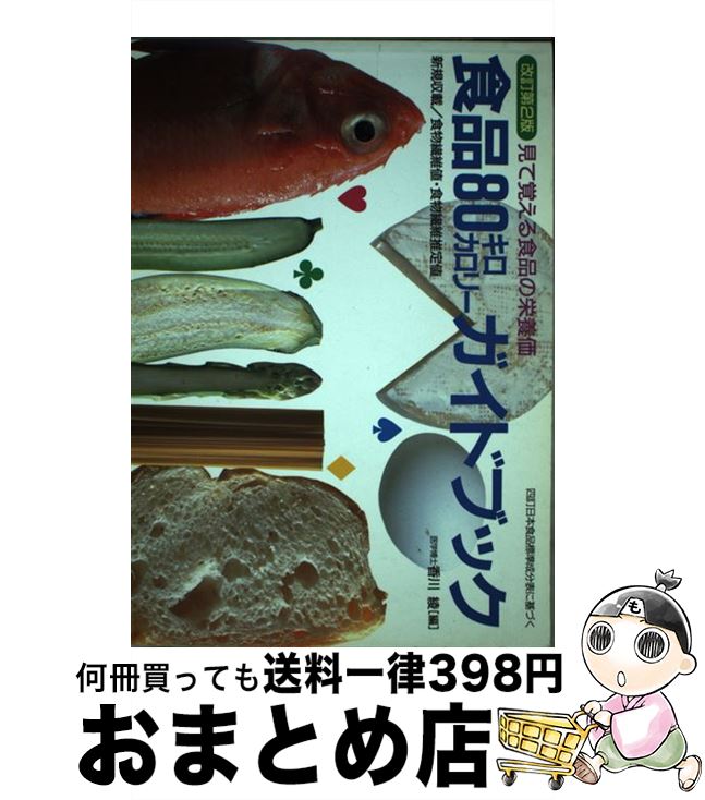 【中古】 食品80キロカロリーガイド