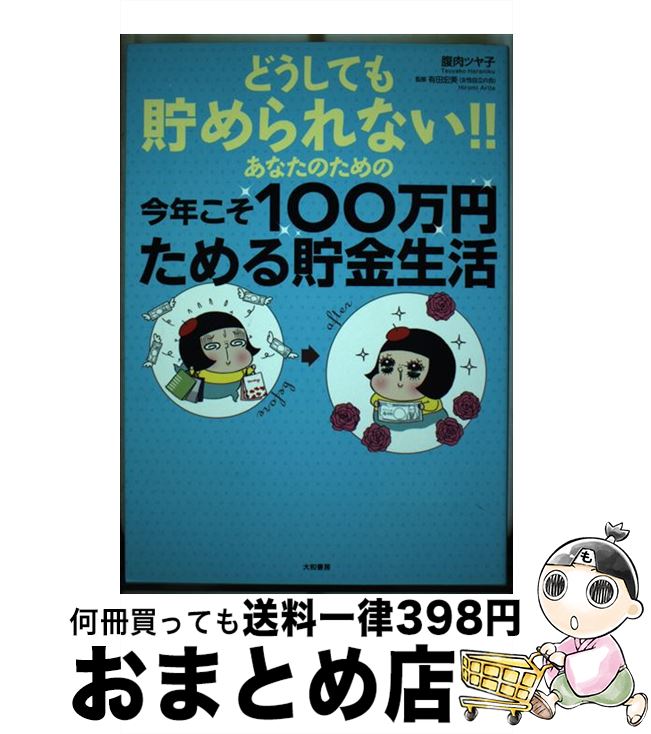 【中古】 どうしても貯められない