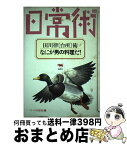 【中古】 田川律 台所 術・なにが男の料理だ！ / 田川 律 / 晶文社 [その他]【宅配便出荷】