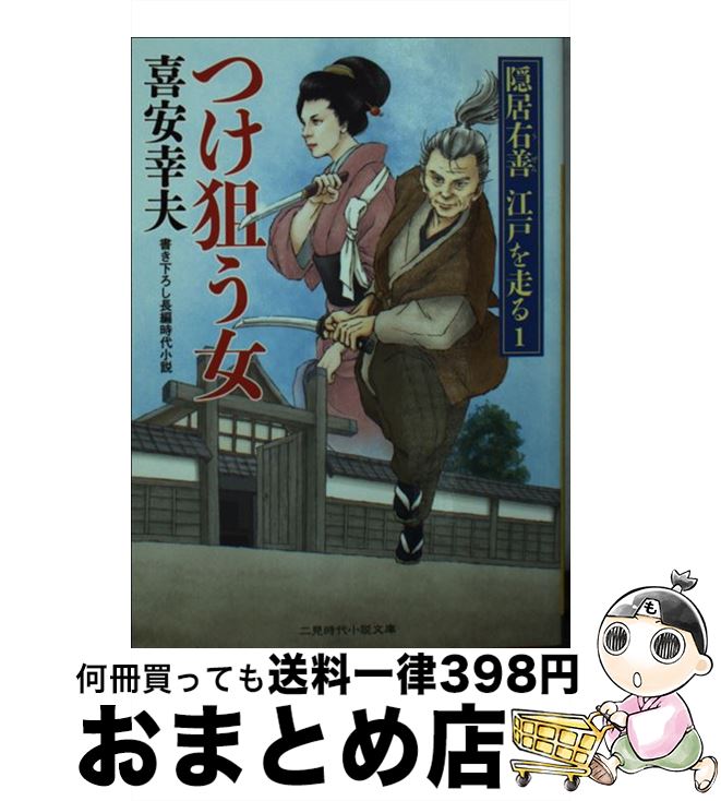  つけ狙う女 隠居右善江戸を走る1 / 喜安 幸夫, 石川 あぐり / 二見書房 