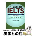 【中古】 パーフェクト攻略IELTSライティング Academic Module対応 / 川端 淳司, ジェフ トーザ / テイエス企画 単行本 【宅配便出荷】