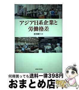 【中古】 アジア日系企業と労働格差 / 宮本 謙介 / 北海道大学図書刊行会 [単行本]【宅配便出荷】