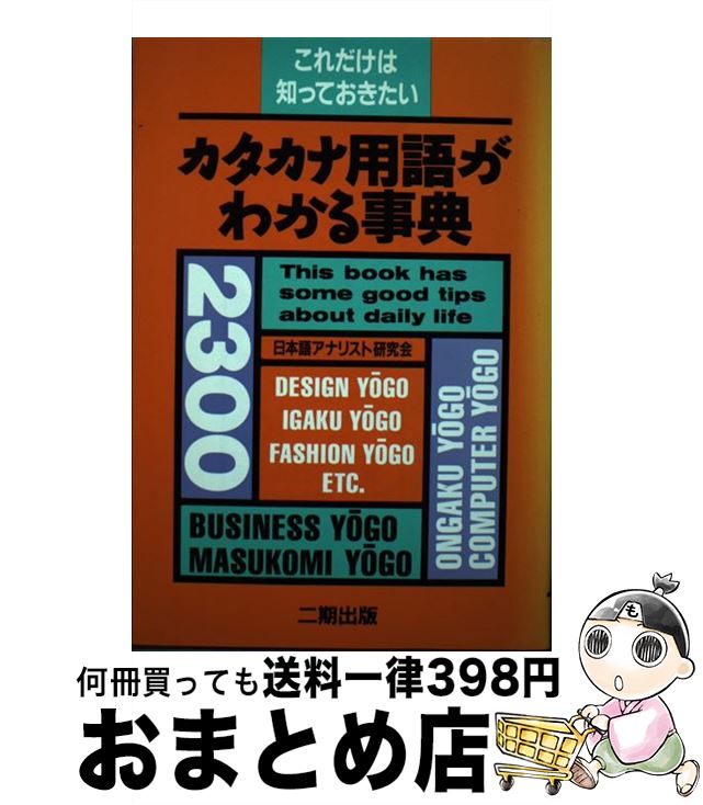 【中古】 カタカナ用語がわかる事典 これだけは知っておきたい / 日本語アナリスト研究会 / 二期出版 [ハードカバー]【宅配便出荷】