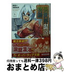 【中古】 異世界混浴物語 6 / 日々花長春, はぎやまさかげ / オーバーラップ [文庫]【宅配便出荷】