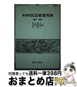 著者：谷口 知平出版社：法律文化社サイズ：単行本ISBN-10：4589014416ISBN-13：9784589014412■通常24時間以内に出荷可能です。※繁忙期やセール等、ご注文数が多い日につきましては　発送まで72時間かかる場合があります。あらかじめご了承ください。■宅配便(送料398円)にて出荷致します。合計3980円以上は送料無料。■ただいま、オリジナルカレンダーをプレゼントしております。■送料無料の「もったいない本舗本店」もご利用ください。メール便送料無料です。■お急ぎの方は「もったいない本舗　お急ぎ便店」をご利用ください。最短翌日配送、手数料298円から■中古品ではございますが、良好なコンディションです。決済はクレジットカード等、各種決済方法がご利用可能です。■万が一品質に不備が有った場合は、返金対応。■クリーニング済み。■商品画像に「帯」が付いているものがありますが、中古品のため、実際の商品には付いていない場合がございます。■商品状態の表記につきまして・非常に良い：　　使用されてはいますが、　　非常にきれいな状態です。　　書き込みや線引きはありません。・良い：　　比較的綺麗な状態の商品です。　　ページやカバーに欠品はありません。　　文章を読むのに支障はありません。・可：　　文章が問題なく読める状態の商品です。　　マーカーやペンで書込があることがあります。　　商品の痛みがある場合があります。