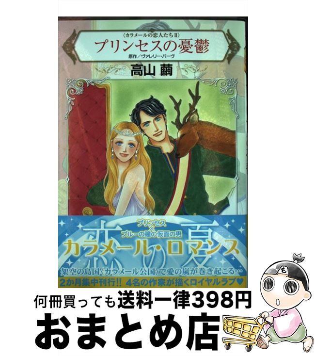 【中古】 プリンセスの憂鬱 カラメールの恋人たち　2 / 高