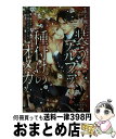 【中古】 装うアルファ、種付けのオメガ 財閥オメガバース / 水壬 楓子, 小山田 あみ / リブレ ...