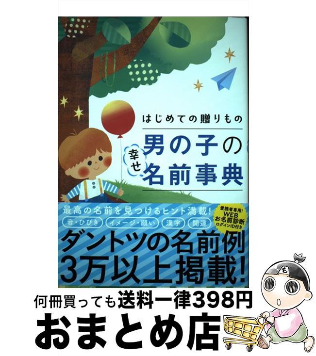 【中古】 初めての贈りもの男の子の幸せ名前事典 / 阿辻哲次, 黒川伊保子 / ナツメ社 [単行本（ソフト..