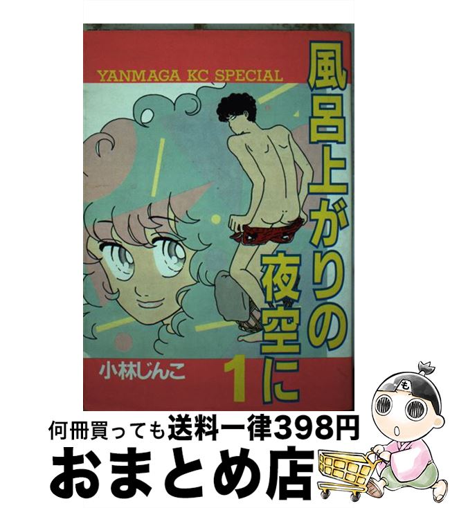 【中古】 風呂上がりの夜空に 1 / 小林 じんこ / 講談社 [コミック]【宅配便出荷】