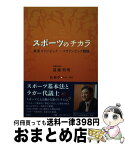 【中古】 スポーツのチカラ 東京オリンピック・パラリンピック戦略 / 遠藤利明 / 論創社 [単行本（ソフトカバー）]【宅配便出荷】