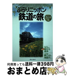 【中古】 ぶらりニッポン鉄道の旅 西日本編 / ブルーガイド編集部 / 実業之日本社 [単行本]【宅配便出荷】