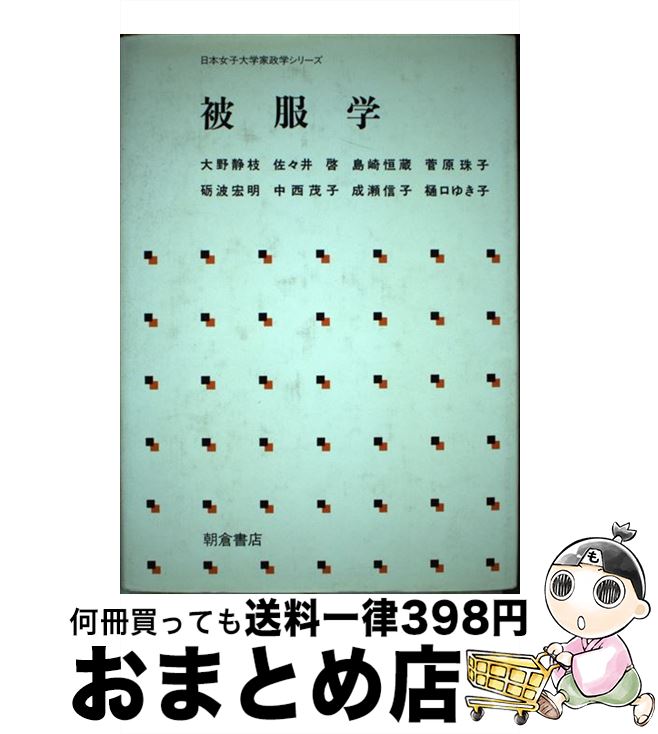 【中古】 被服学 / 大野 静枝 / 朝倉書店 [単行本]【宅配便出荷】