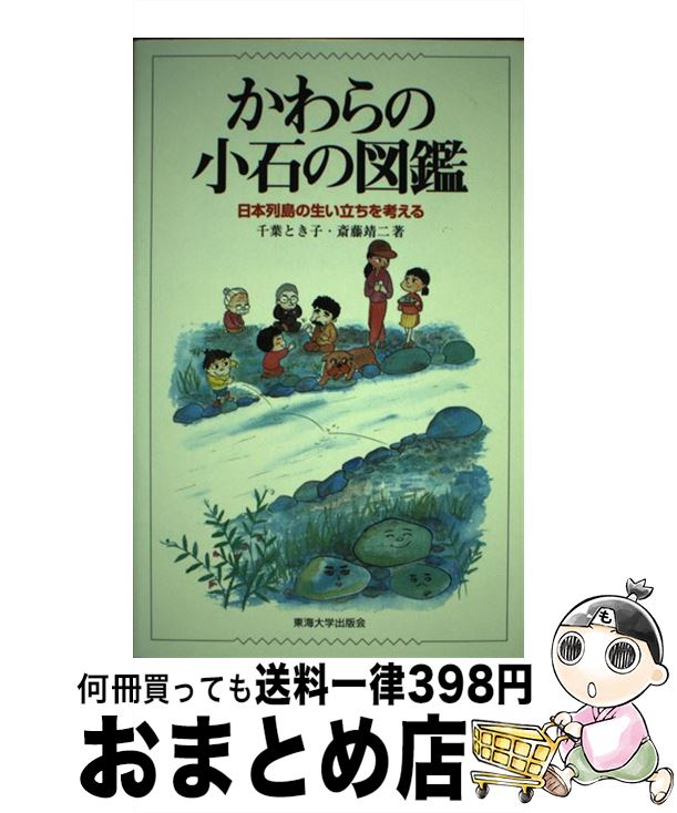 【中古】 かわらの小石の図鑑 日本列島の生い立ちを考える / 千葉 とき子, 斎藤 靖二 / 東海大学 [単行本]【宅配便出荷】