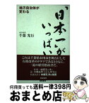 【中古】 「日本一」がいっぱい 地方自治体が変わる / 千葉 光行 / 東峰書房 [単行本]【宅配便出荷】