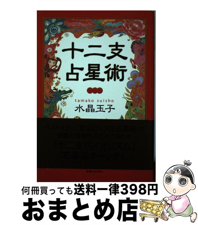 【中古】 十二支占星術 / 水晶 玉子 / 実業之日本社 [単行本]【宅配便出荷】