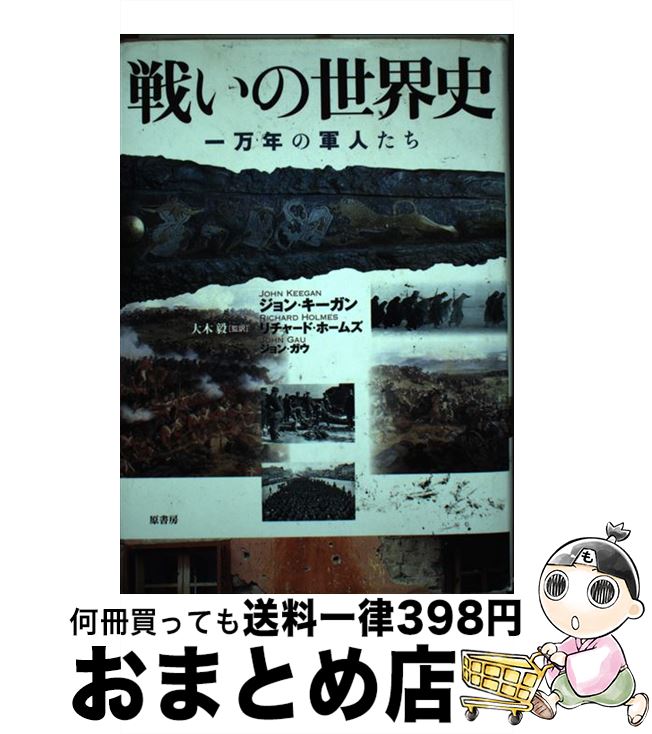 【中古】 戦いの世界史 一万年の軍人たち / ジョン・キーガン, リチャード・ホームズ, ジョン・ガウ, 大木毅 / 原書房 [単行本]【宅配便出荷】