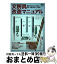 【中古】 文房具改造マニュアル 自分なりのカスタマイズ!改良・改造の面白さ再発見! /エイ出版社/小野忠(自称工作師) / 小野 忠, 趣味の文具箱編集部 / ...