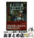 【中古】 すらすら読める！英語対訳 幕末維新史 / 木村 幸比古, Marilyn Lo / 祥伝社 文庫 【宅配便出荷】