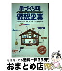 【中古】 手づくりの仮想企業（バーチャルカンパニー） 21世紀型SOHOビジネスの基礎知識 / 大岩 伸之 / KADOKAWA(アスキー・メディアワ) [ムック]【宅配便出荷】