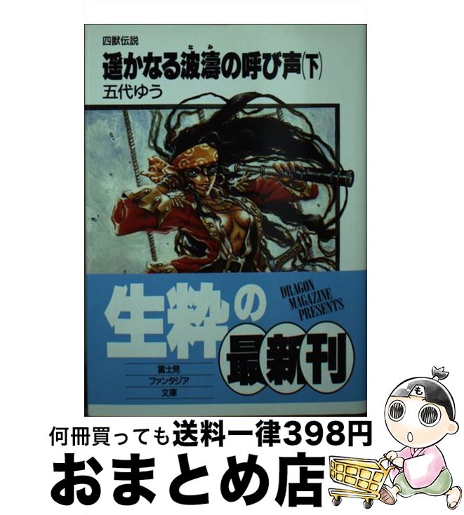 【中古】 遙かなる波濤（なみ）の呼び声 四獣伝説 下 / 五代 ゆう, 箕輪 豊 / KADOKAWA(富士見書房) [..