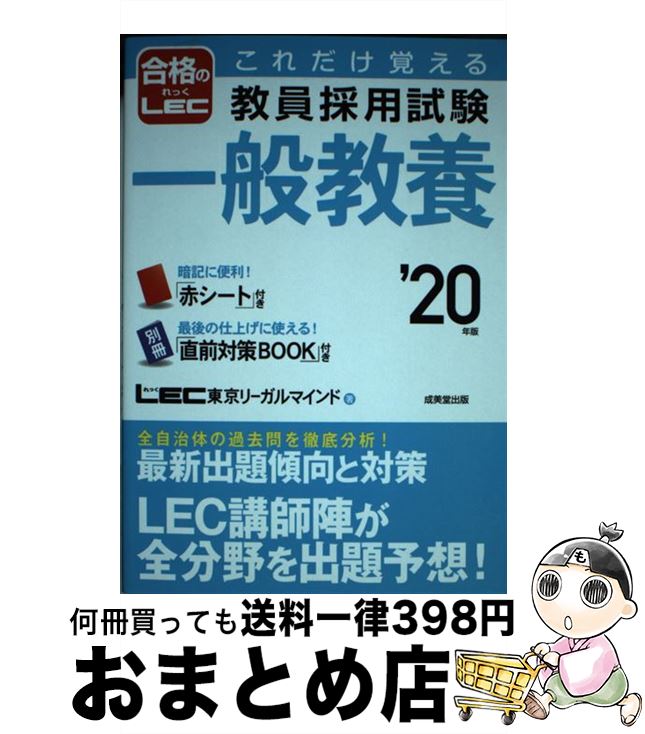 【中古】 これだけ覚える教員採用試験一般教養 ’20年版 / LEC 東京リーガルマインド / 成美堂出版 [単行本]【宅配便出荷】