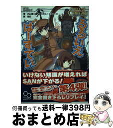 【中古】 るるいえばーすでい クトゥルフ神話TRPGリプレイ / 内山靖二郎, アーカム・メンバーズ / エンターブレイン [単行本]【宅配便出荷】